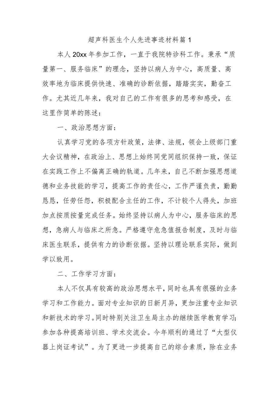 超声科医生个人先进事迹材料篇1.docx_第1页