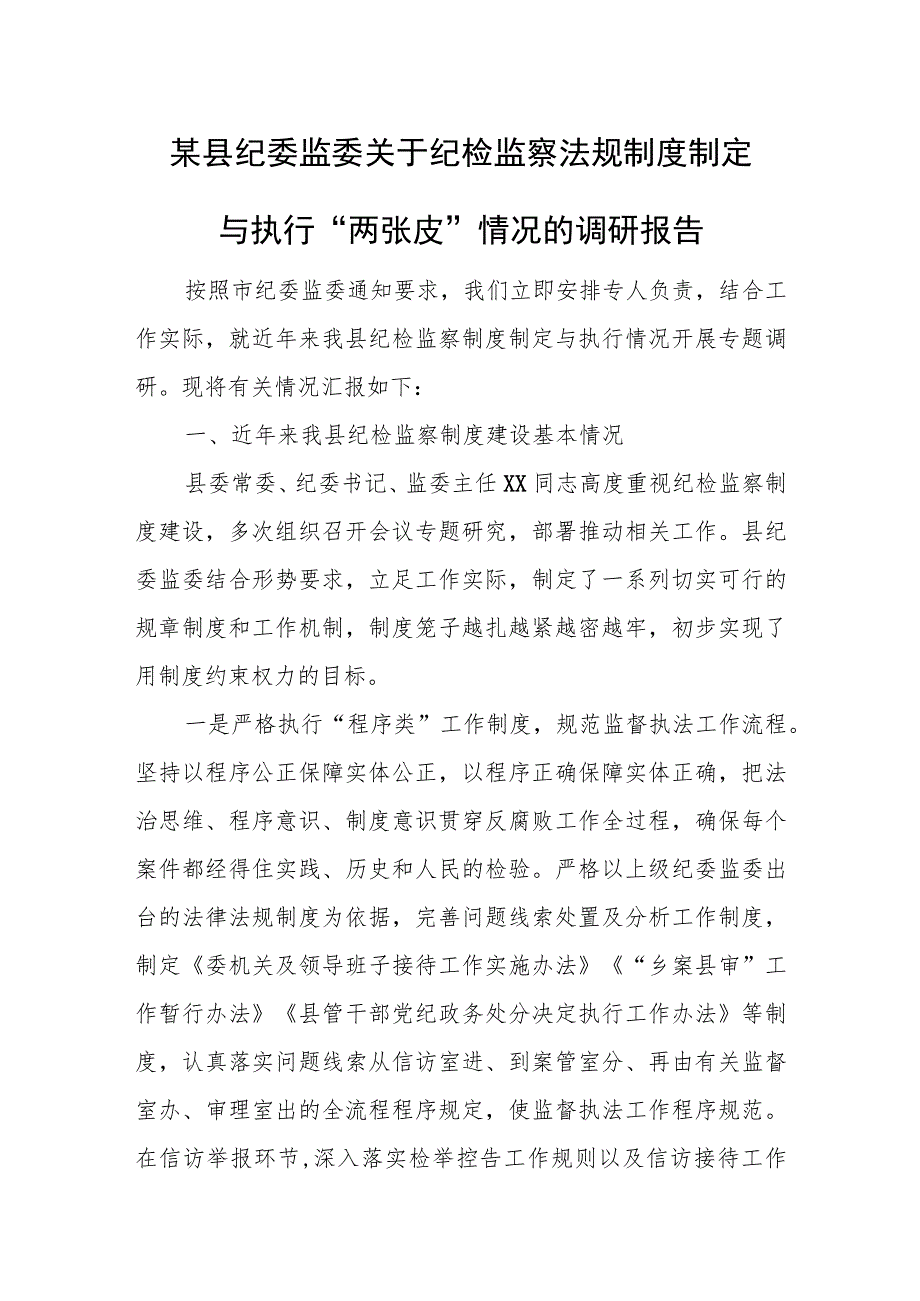 某县纪委监委关于纪检监察法规制度制定与执行“两张皮”情况的调研报告.docx_第1页