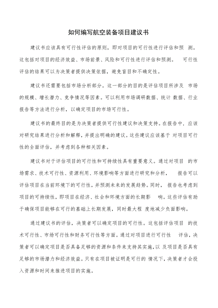 如何编写航空装备项目建议书.docx_第1页