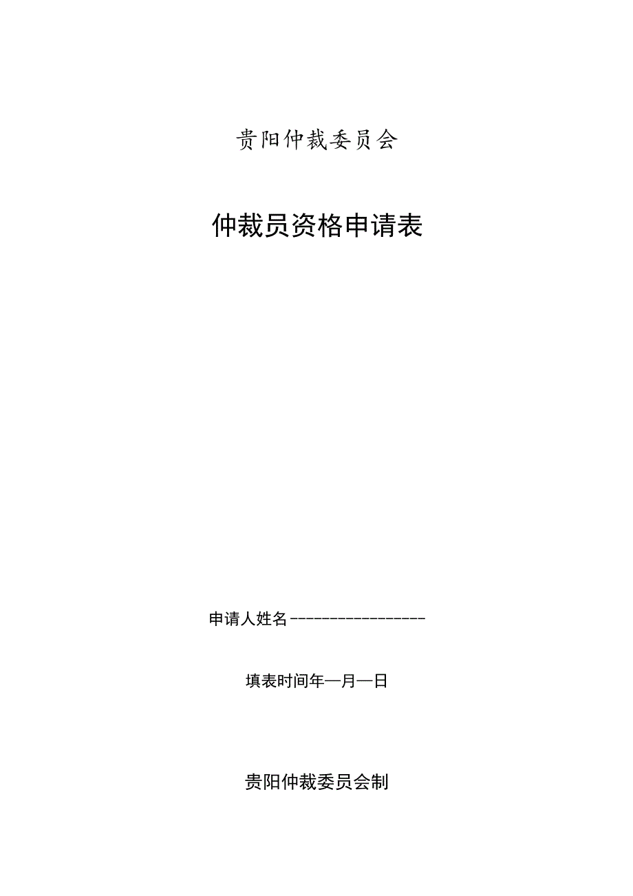 贵阳仲裁委员会仲裁员资格申请表申请人姓名填表时间年月日贵阳仲裁委员会制.docx_第1页