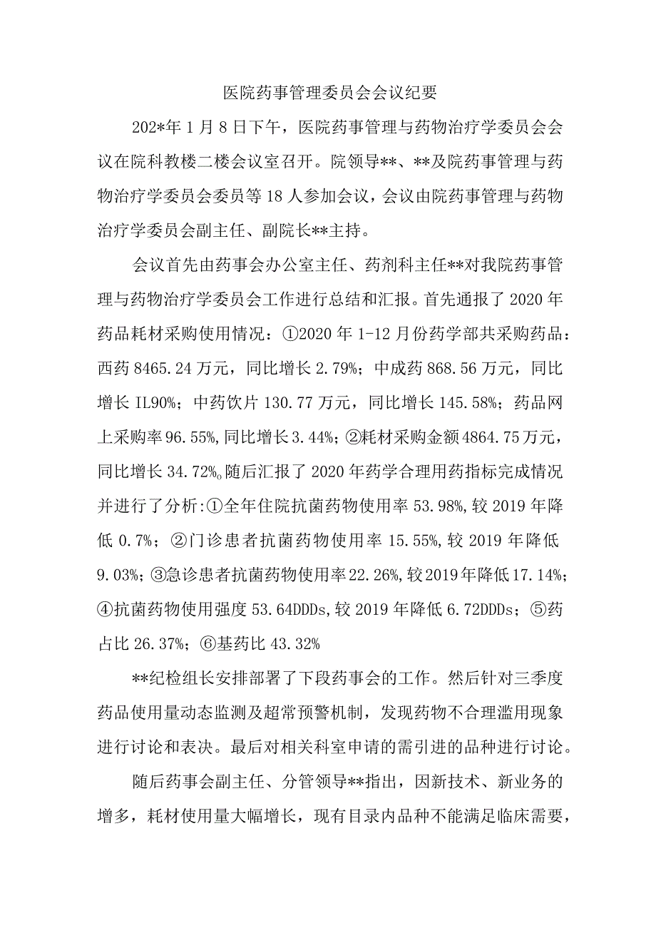 医院药事管理委员会会议纪要.docx_第1页