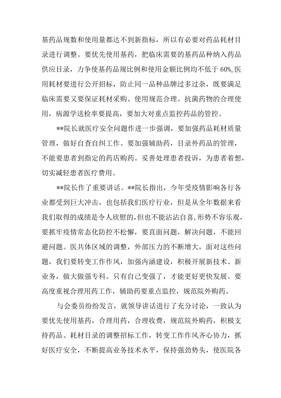 医院药事管理委员会会议纪要.docx_第2页