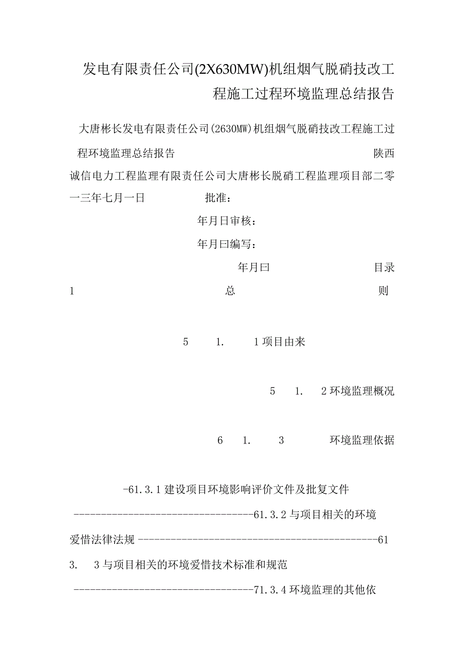 发电有限责任公司（2×630MW）机组烟气脱硝技改工程施工过程环境监理总结报告.docx_第1页