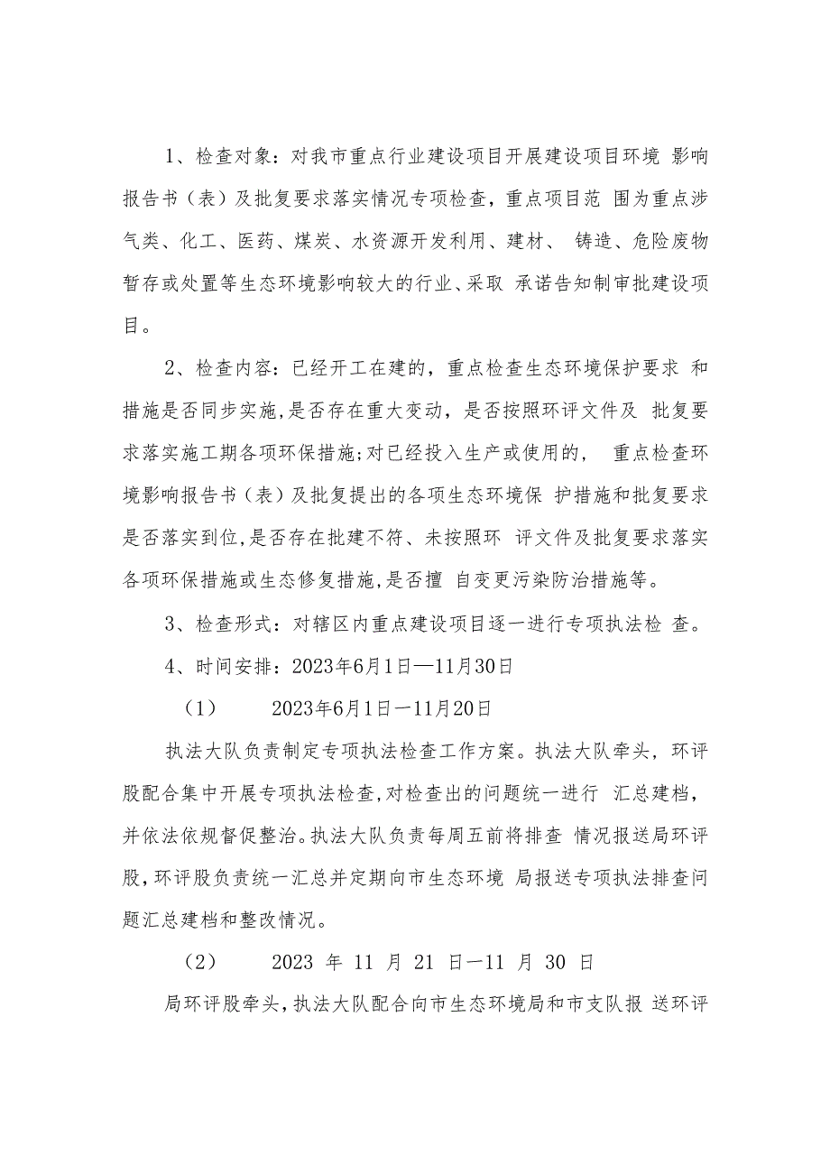 2023环评管理“回头看”专项执法行动实施方案.docx_第2页