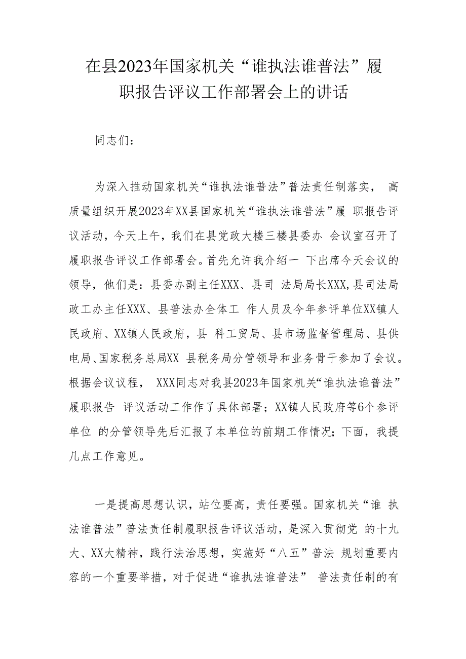 在县2023年国家机关“谁执法谁普法”履职报告评议工作部署会上的讲话.docx_第1页