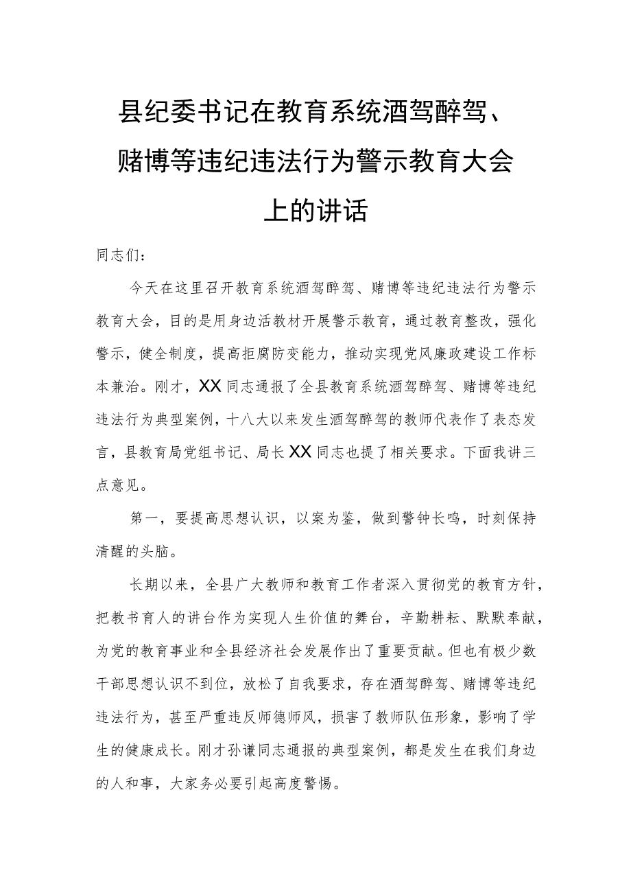 县纪委书记在教育系统酒驾醉驾、赌博等违纪违法行为警示教育大会上的讲话.docx_第1页