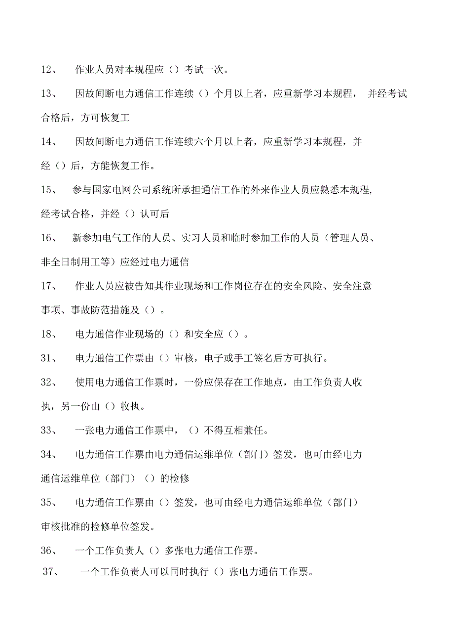 电力系统电力通信线上考试题库一试卷(练习题库)(2023版).docx_第2页