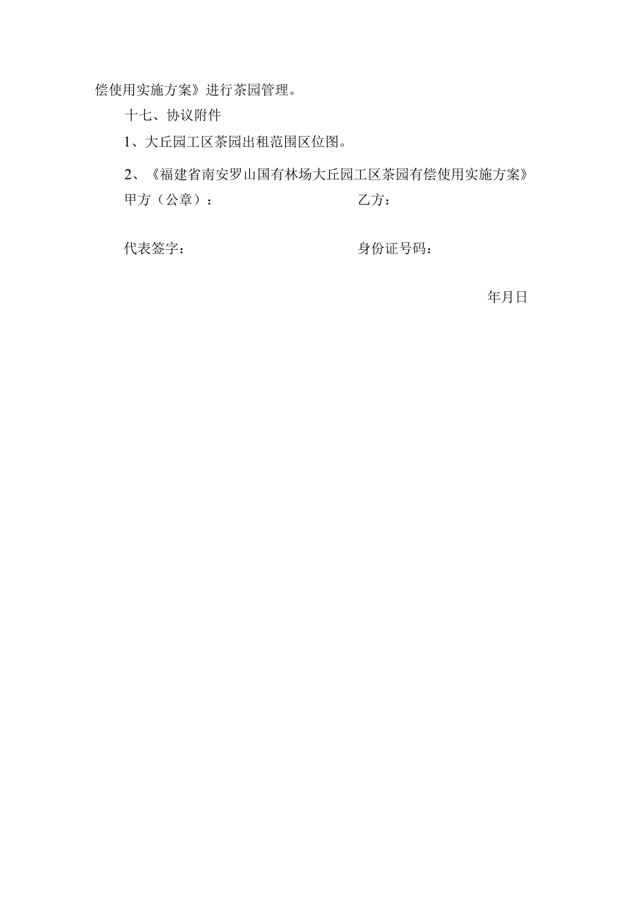 福建省南安罗山国有林场大丘园工区茶园经营权承包合同.docx_第3页