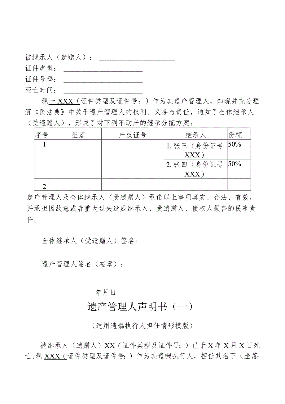 鄂尔多斯市不动产非公证继承登记申请书.docx_第3页