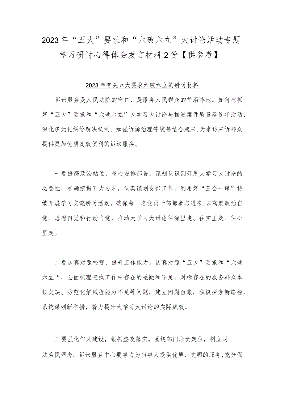 2023年“五大”要求和“六破六立”大讨论活动专题学习研讨心得体会发言材料2份【供参考】.docx_第1页