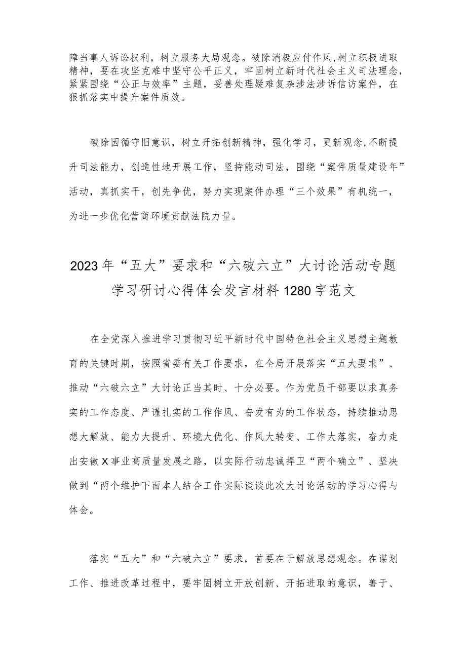 2023年“五大”要求和“六破六立”大讨论活动专题学习研讨心得体会发言材料2份【供参考】.docx_第2页