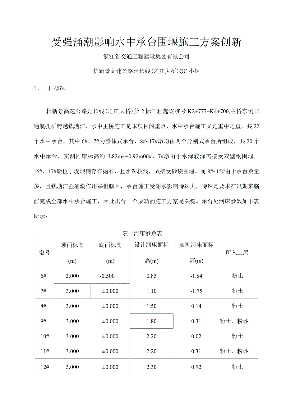 受强涌潮影响水中承台围堰施工方案创新(修改).docx_第1页