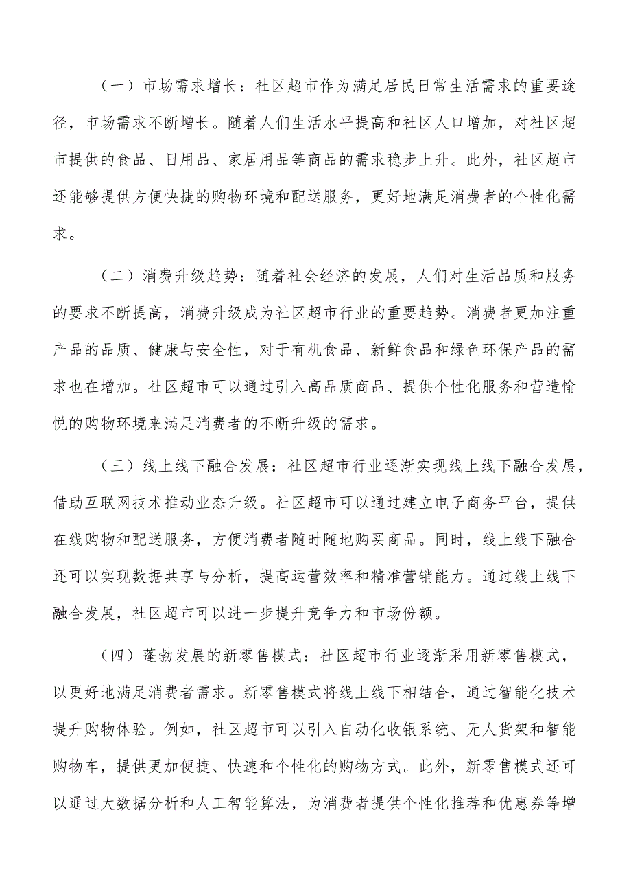 社区超市经营模式分析报告.docx_第2页