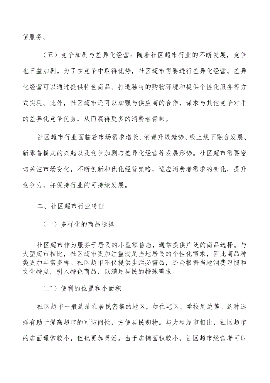 社区超市经营模式分析报告.docx_第3页