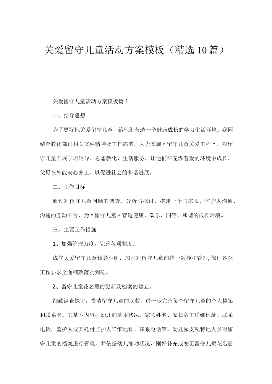 关爱留守儿童活动方案模板(精选10篇).docx_第1页