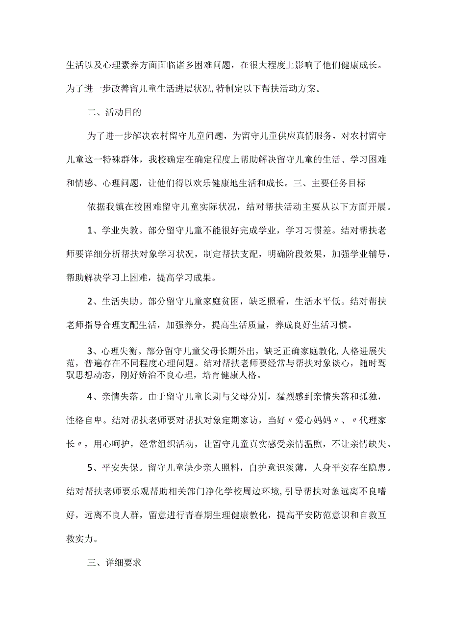 关爱留守儿童活动方案模板(精选10篇).docx_第3页