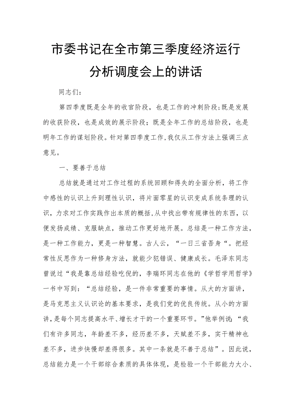 市委书记在全市第三季度经济运行分析调度会上的讲话.docx_第1页