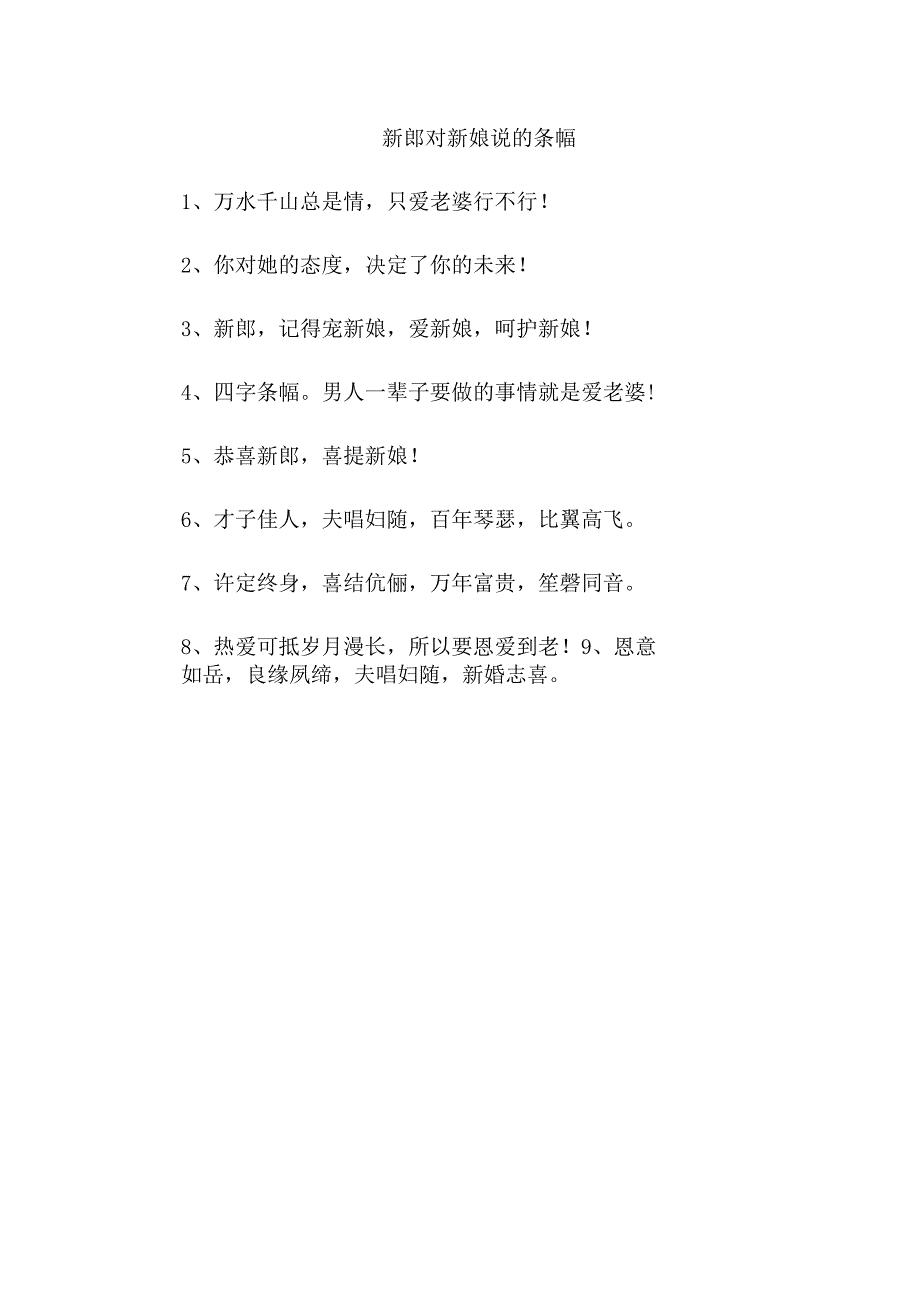 新郎对新娘说的条幅.docx_第1页