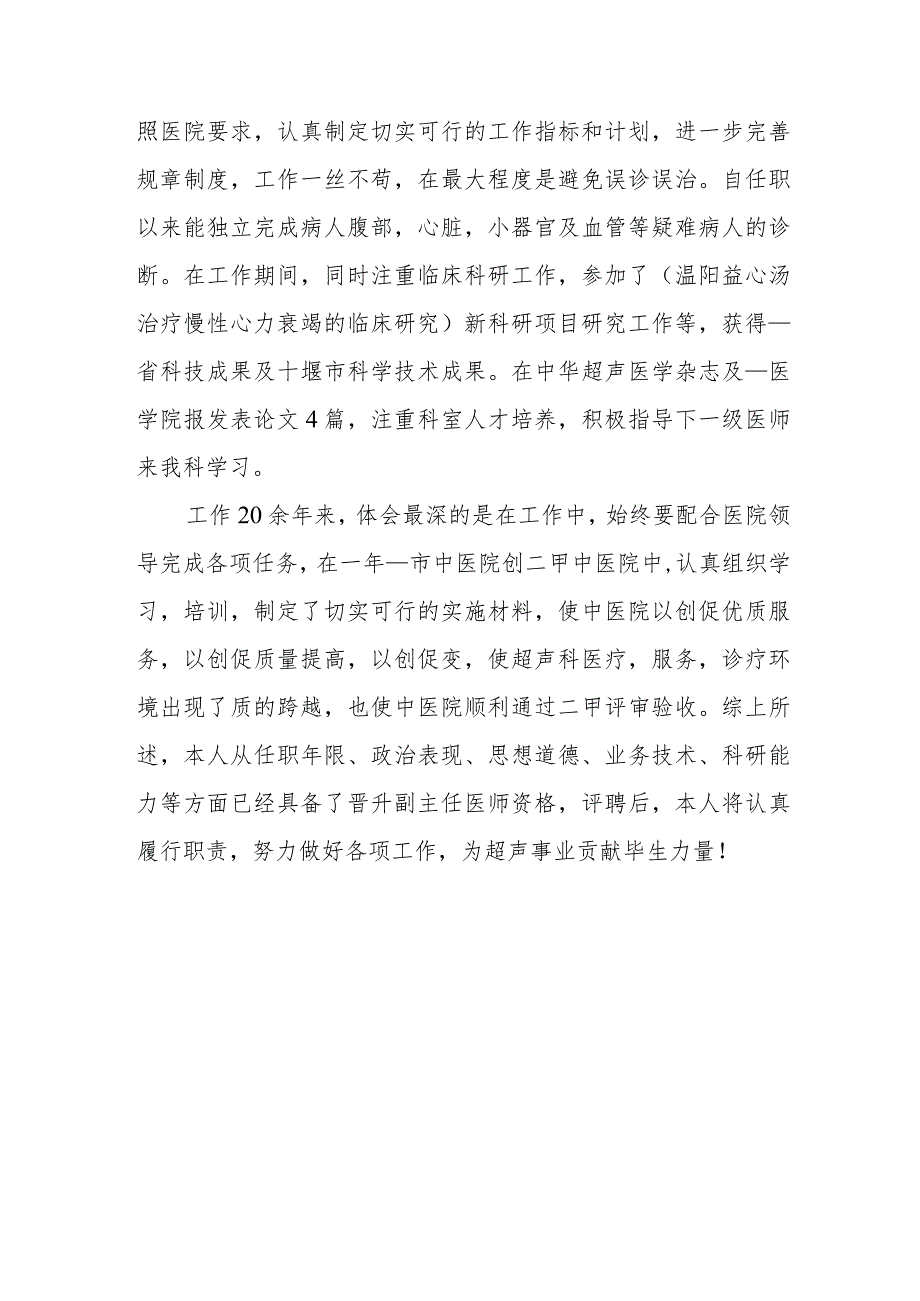 超声科医生个人先进事迹材料篇4.docx_第3页