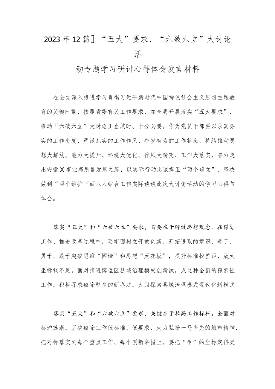 2023年【2篇】“五大”要求、“六破六立”大讨论活动专题学习研讨心得体会发言材料.docx_第1页