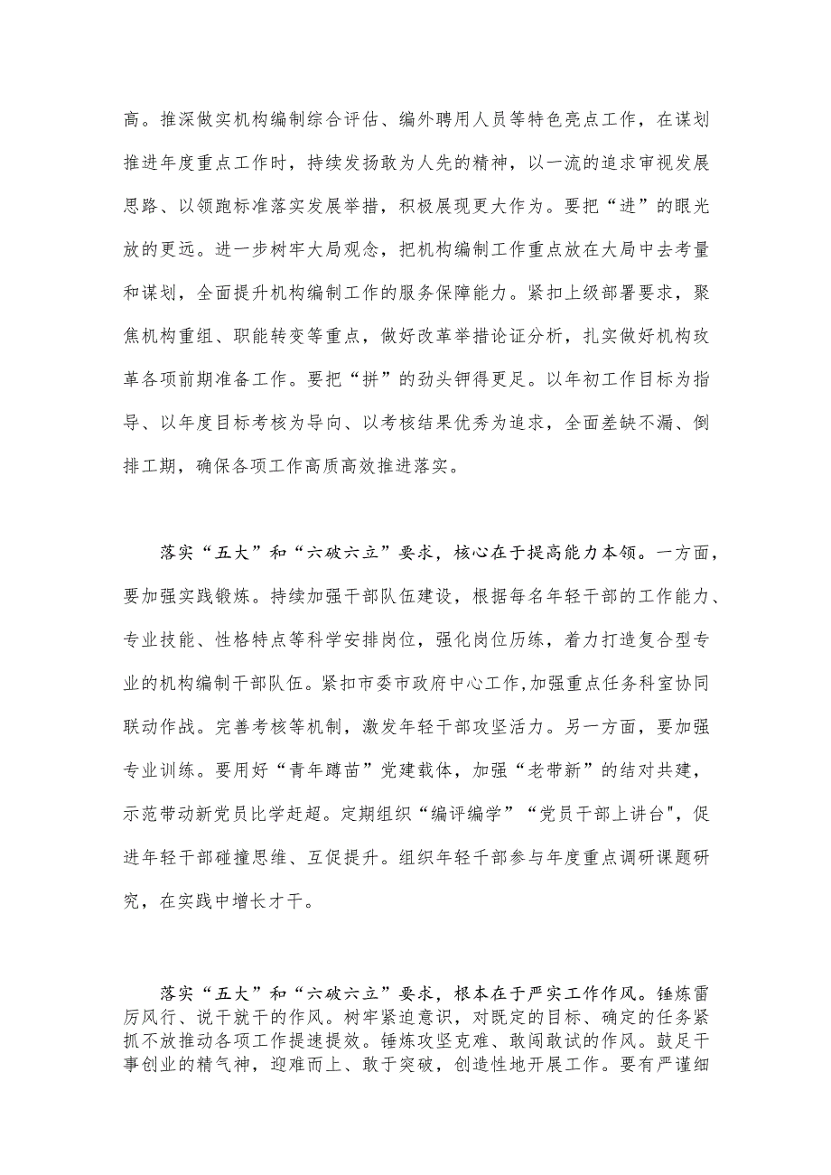 2023年【2篇】“五大”要求、“六破六立”大讨论活动专题学习研讨心得体会发言材料.docx_第2页