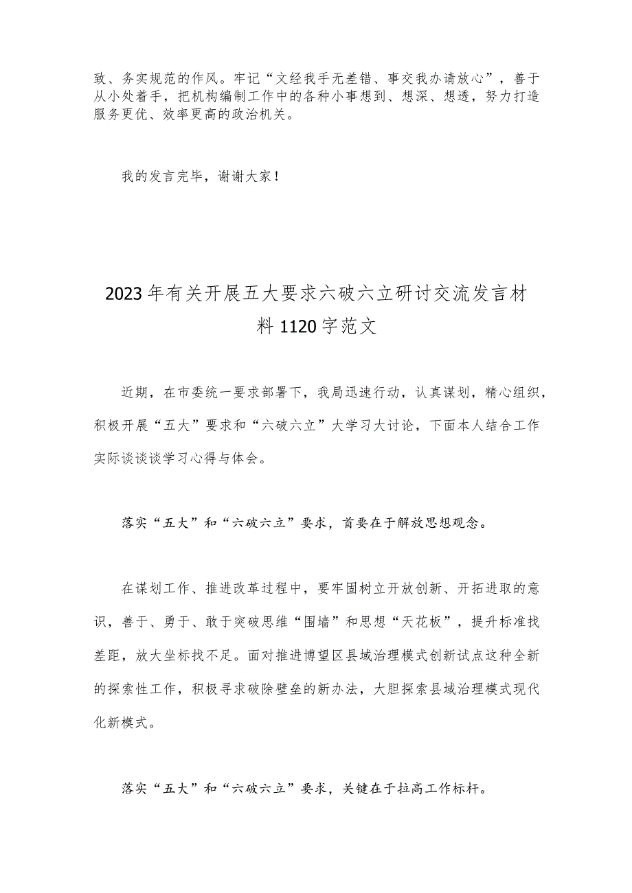 2023年【2篇】“五大”要求、“六破六立”大讨论活动专题学习研讨心得体会发言材料.docx_第3页