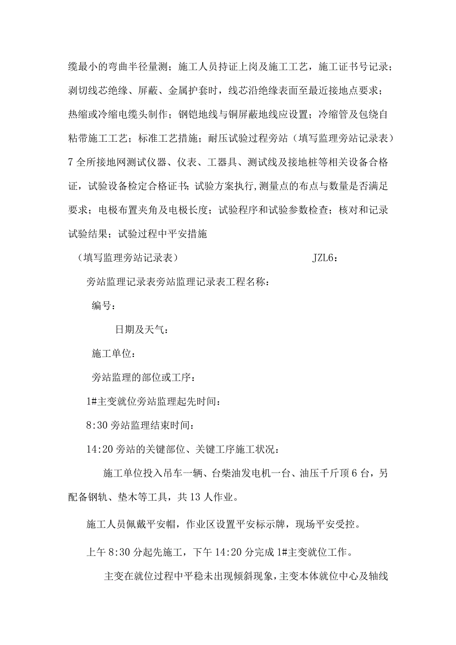 变电站电气工程质量监理旁站点及旁站监理记录.docx_第2页