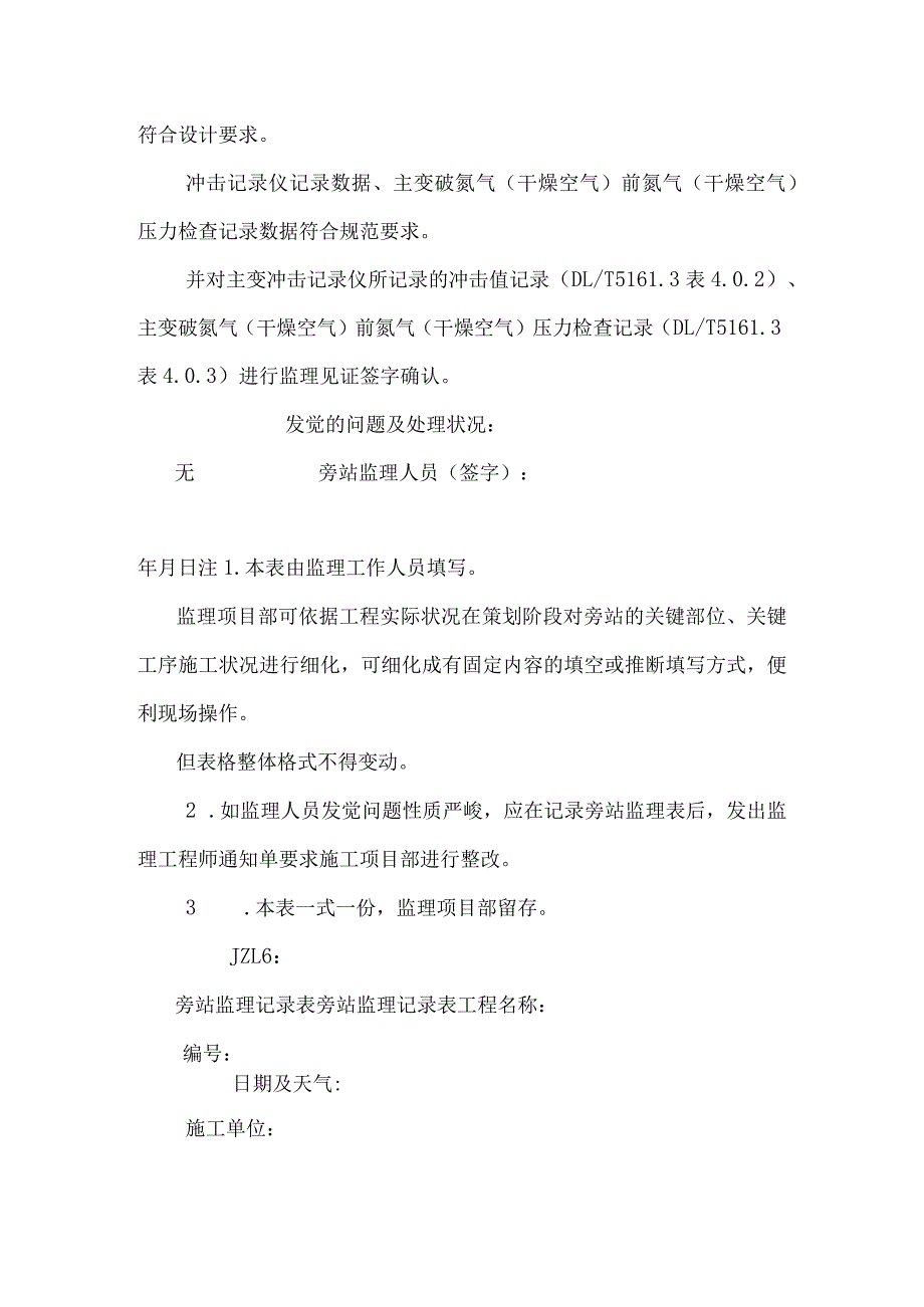 变电站电气工程质量监理旁站点及旁站监理记录.docx_第3页