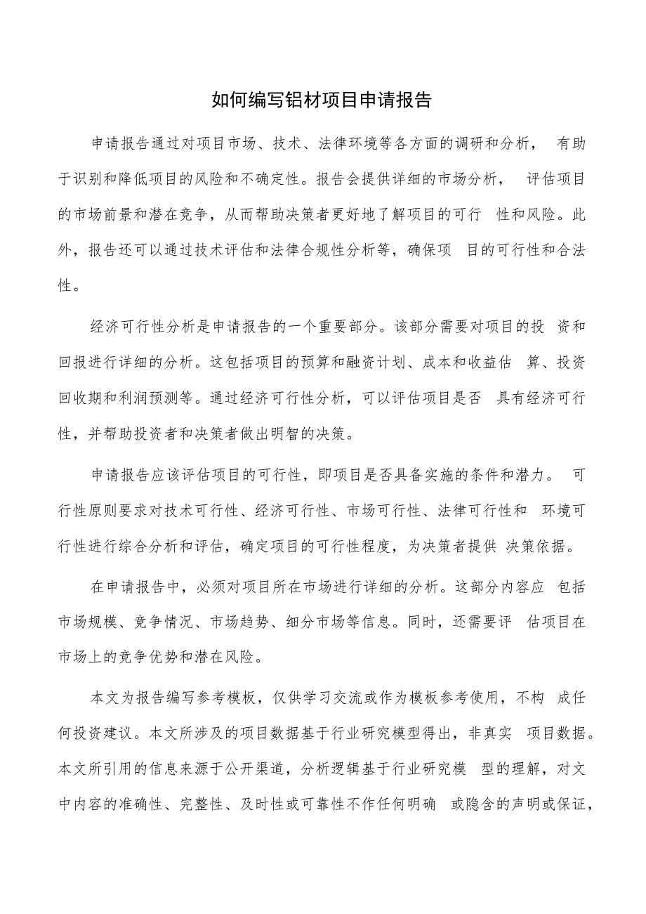 如何编写铝材项目申请报告.docx_第1页