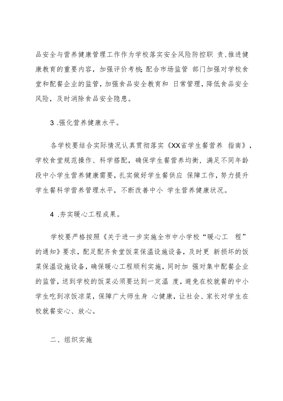 《中小学校学生在校就餐保障服务能力专项治理工作实施方案》.docx_第2页