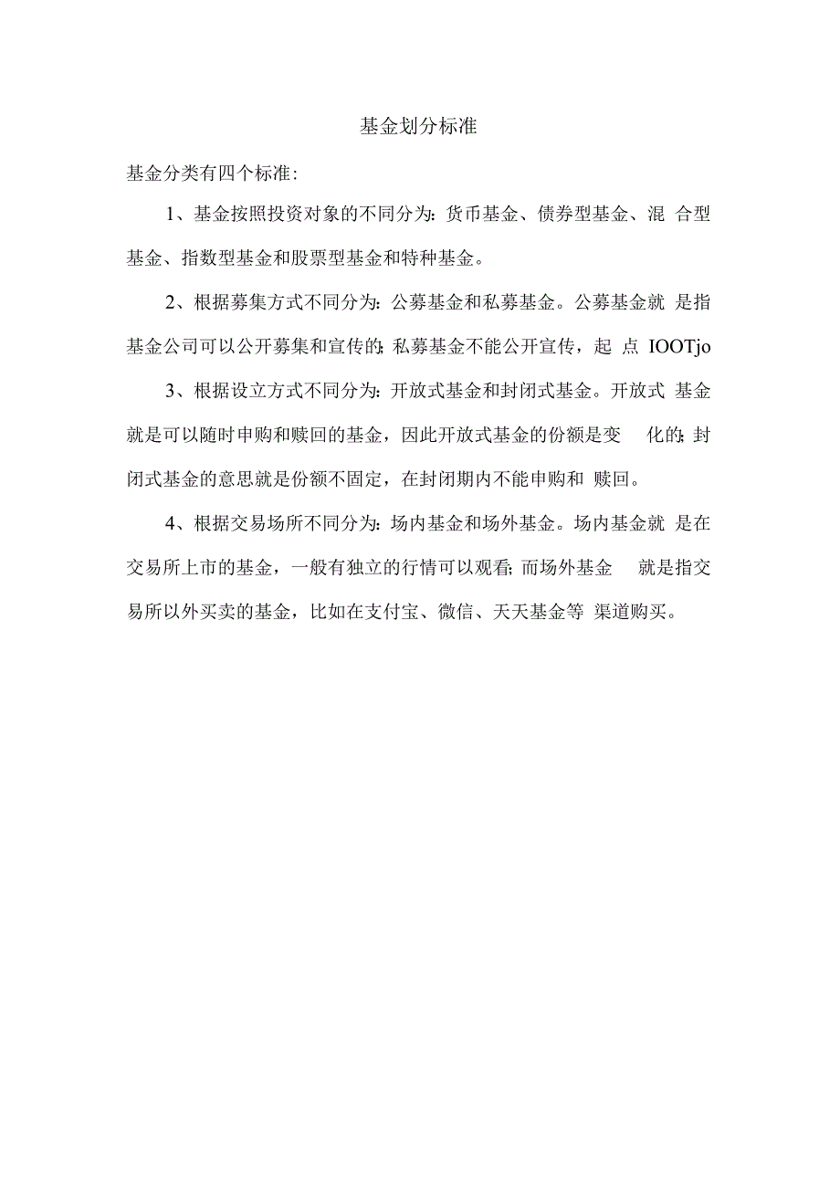 基金划分标准.docx_第1页