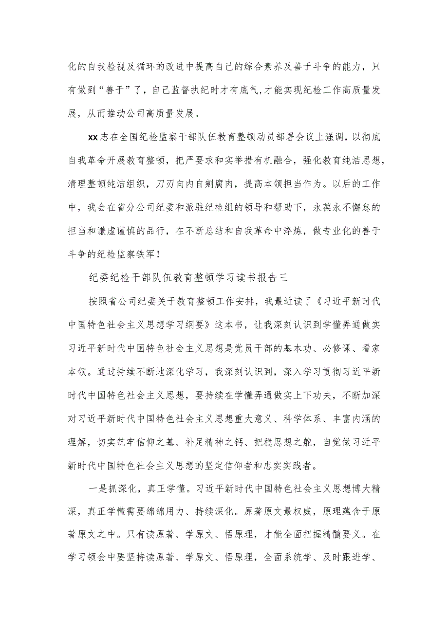 纪委纪检干部队伍教育整顿学习读书报告2篇.docx_第3页