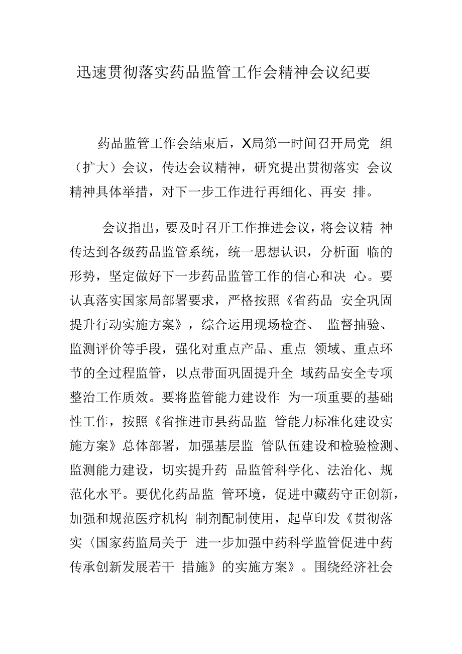 迅速贯彻落实药品监管工作会精神会议纪要.docx_第1页