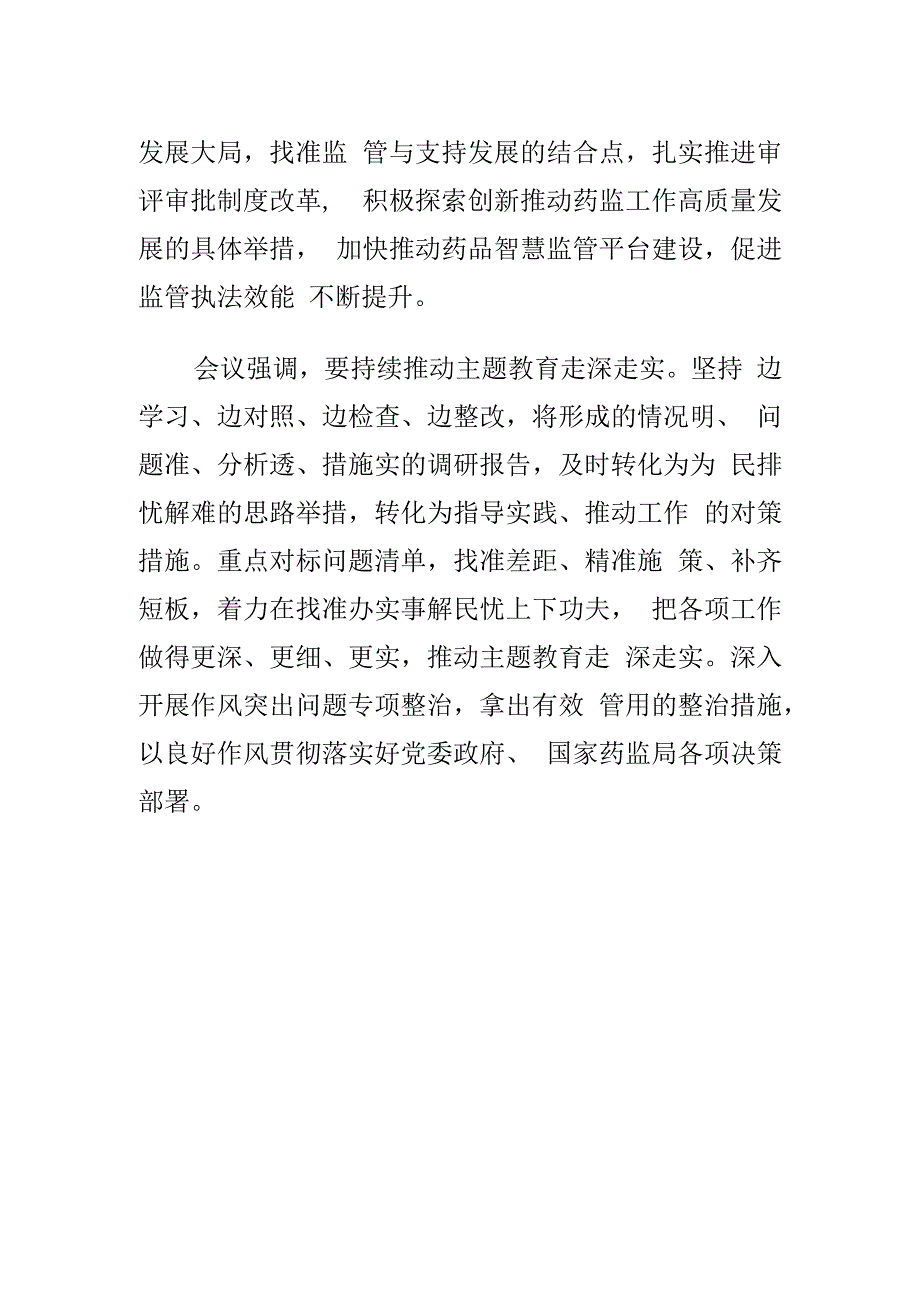 迅速贯彻落实药品监管工作会精神会议纪要.docx_第2页