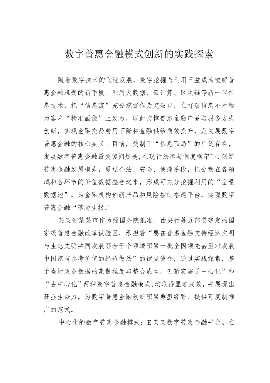 数字普惠金融模式创新的实践探索.docx_第1页