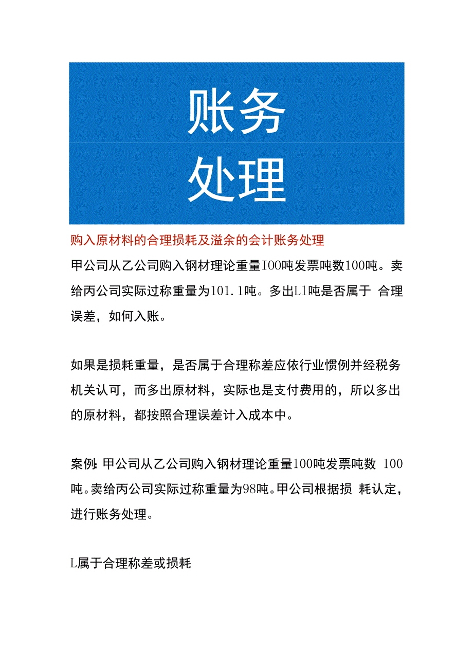 购入原材料的合理损耗及溢余的会计账务处理.docx_第1页