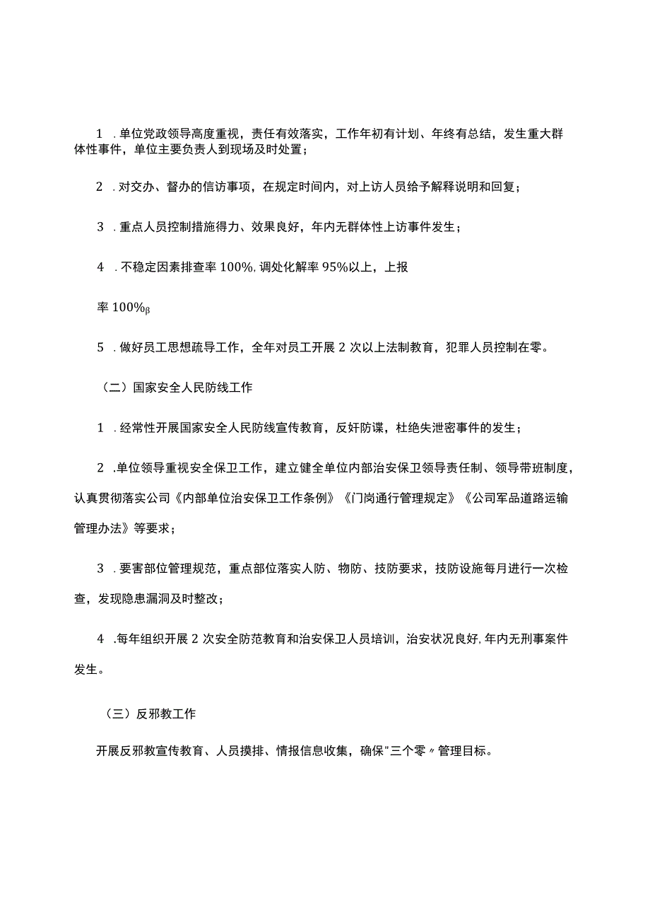 2023年度社会管理综合治理维护稳定和信访工作责任书.docx_第3页