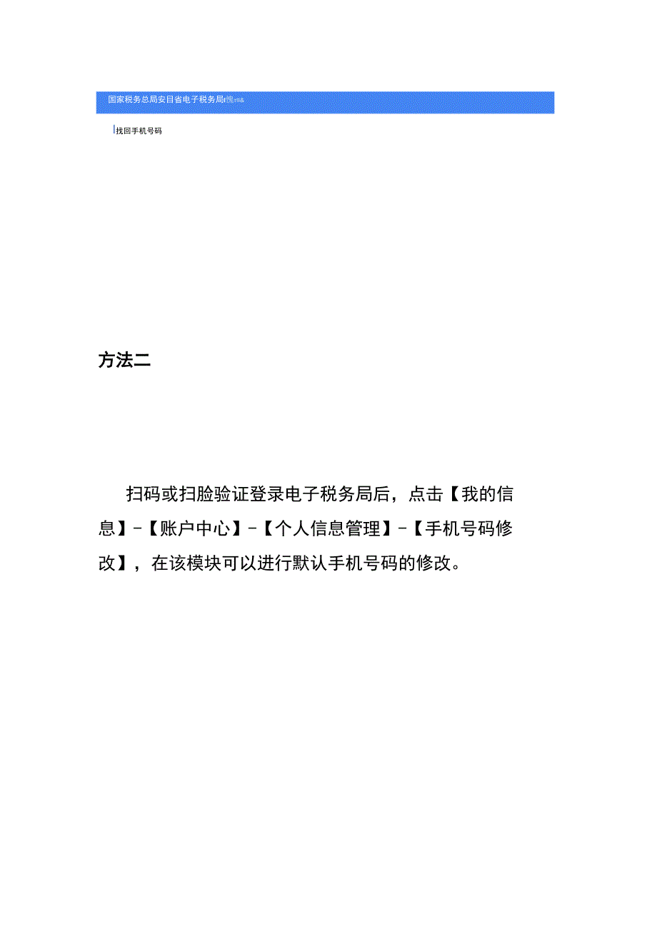 电子税务网上申报系统网页上修改手机号码的操作流程.docx_第2页