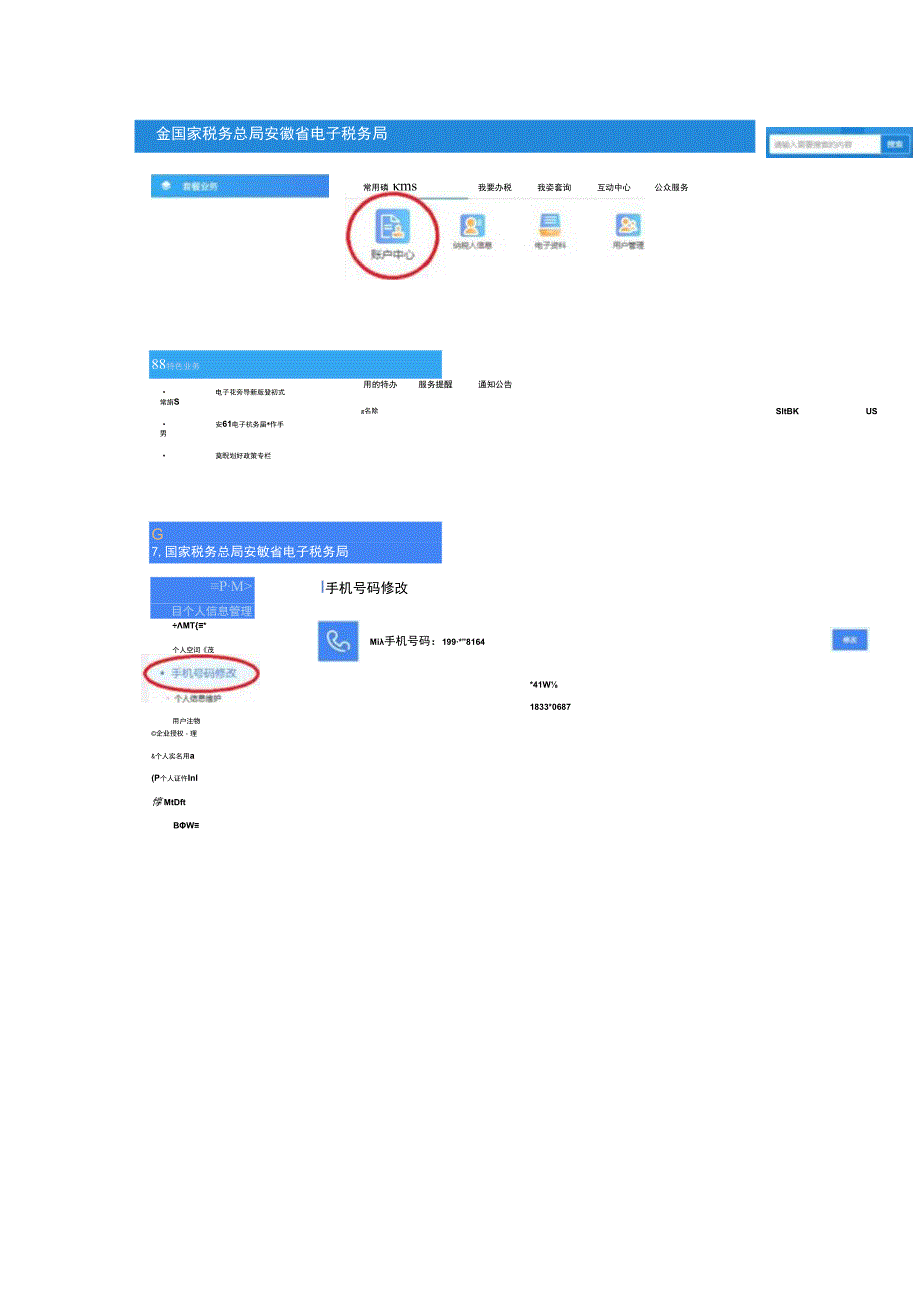 电子税务网上申报系统网页上修改手机号码的操作流程.docx_第3页
