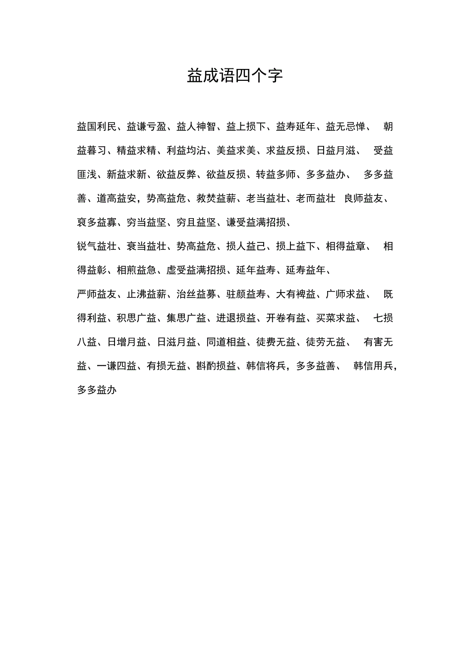 益成语四个字.docx_第1页