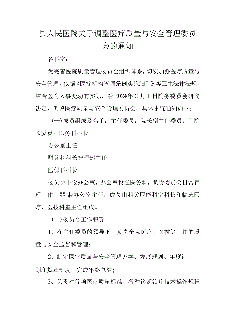 县人民医院关于调整医疗质量与安全管理委员会的通知.docx_第1页