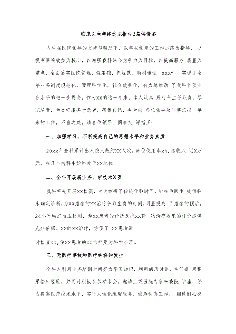 临床医生年终述职报告3篇供借鉴.docx_第3页