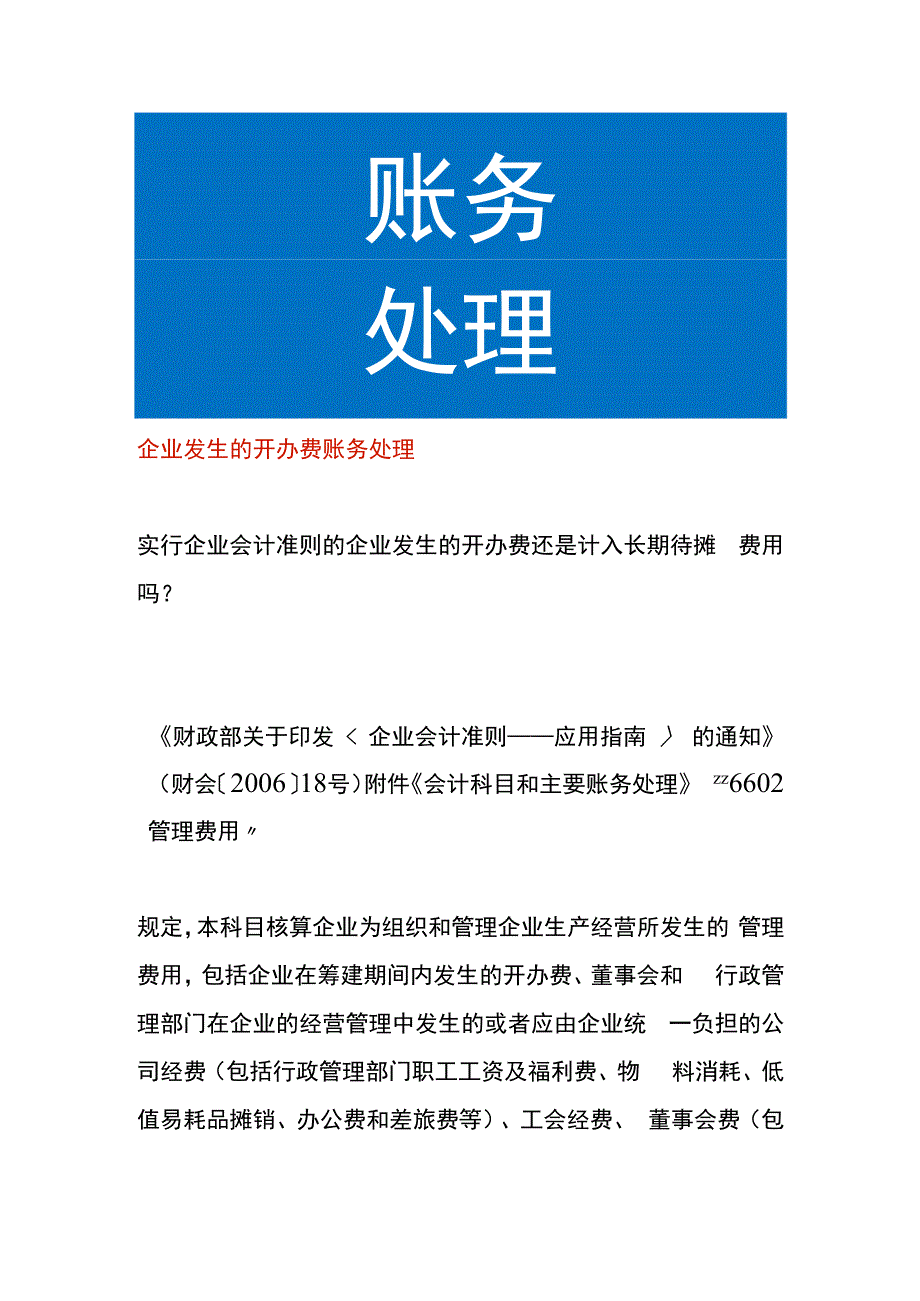 企业发生的开办费账务处理.docx_第1页