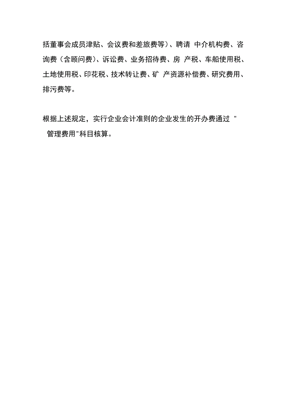 企业发生的开办费账务处理.docx_第2页