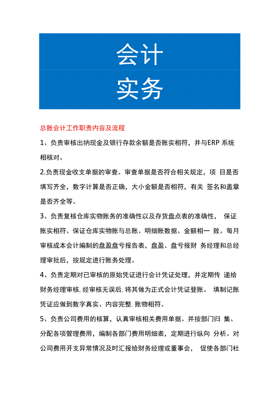 总账会计工作职责内容及流程.docx_第1页