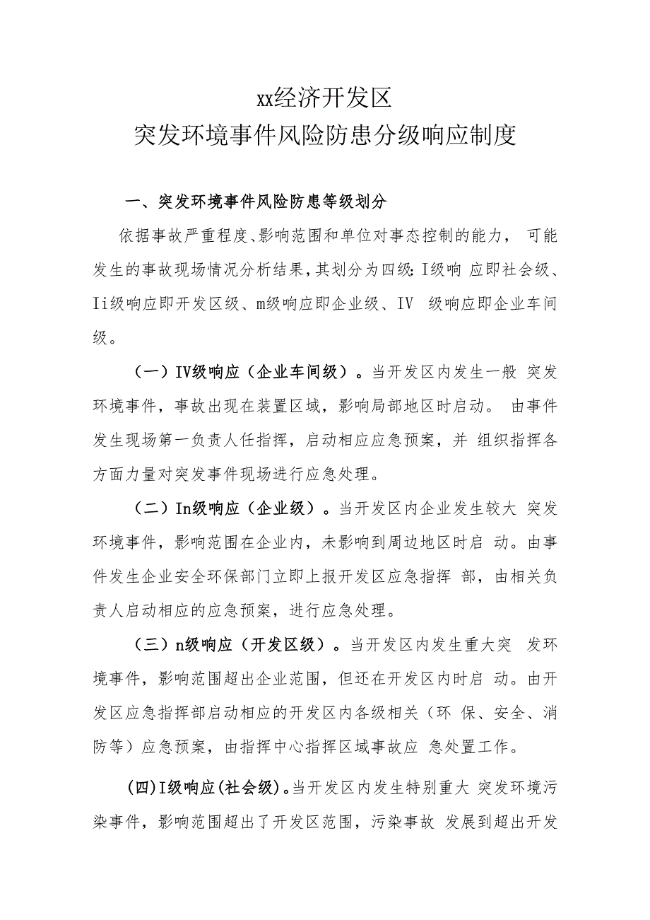 XX经济开发区突发环境事件风险防患分级响应制度.docx_第1页