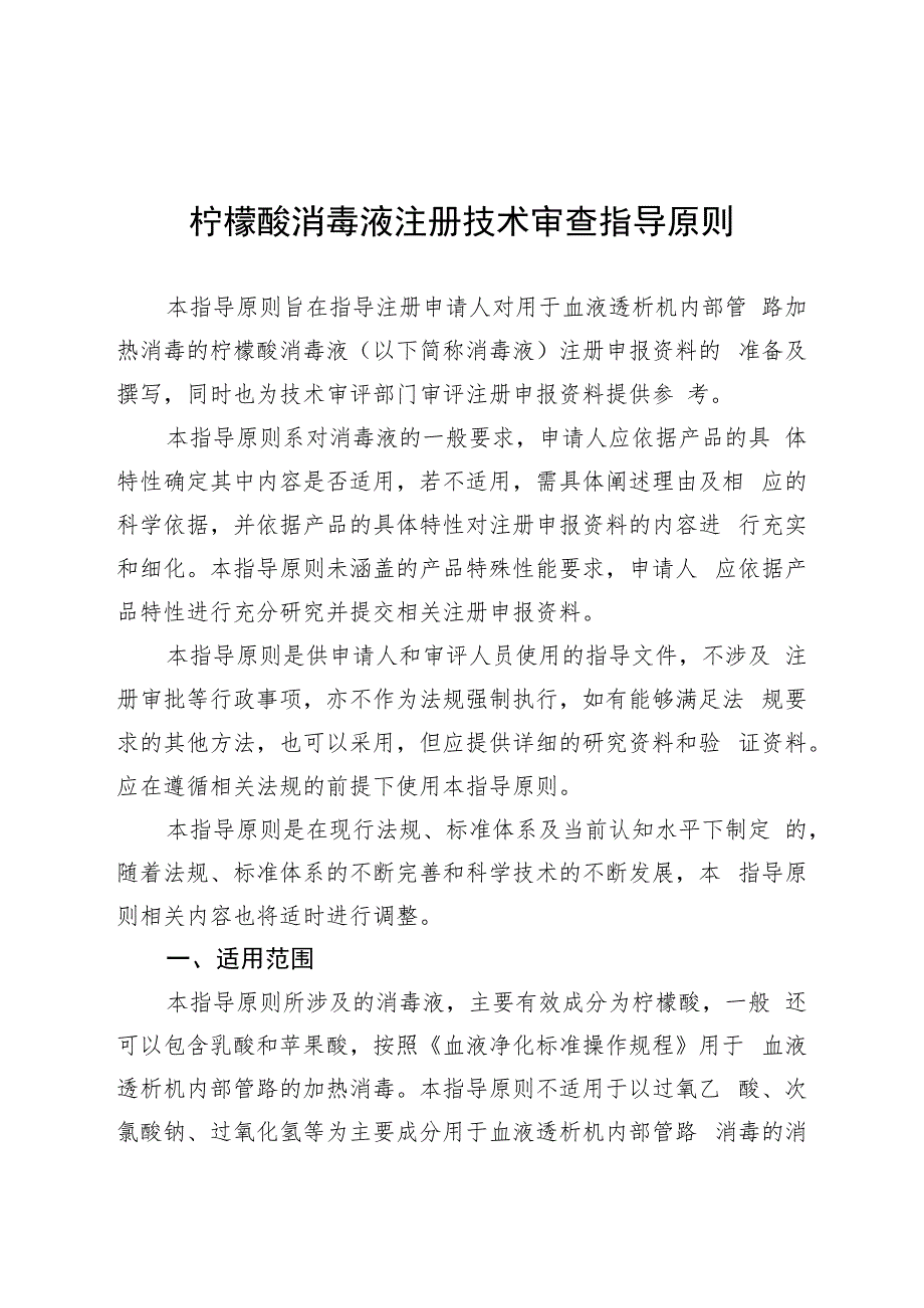 柠檬酸消毒液注册技术审查指导原则（2021年 ）.docx_第1页