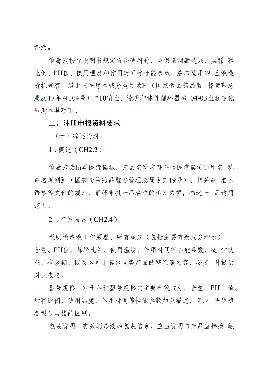 柠檬酸消毒液注册技术审查指导原则（2021年 ）.docx_第2页