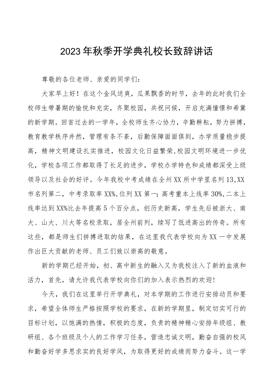 高级中学校长在2023年秋季开学典礼上的讲话模板四篇.docx_第1页