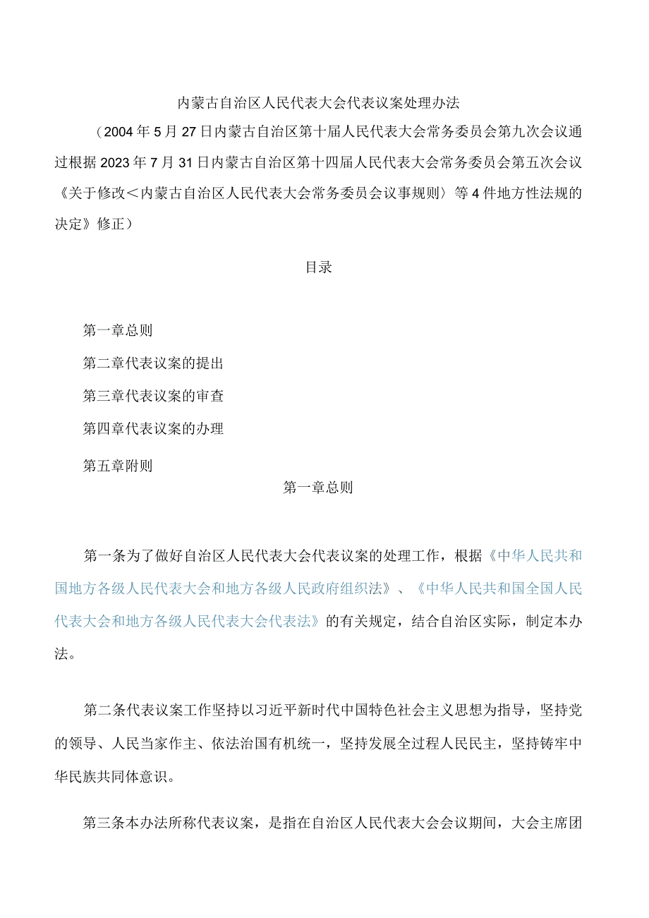 内蒙古自治区人民代表大会代表议案处理办法(2023修正).docx_第1页